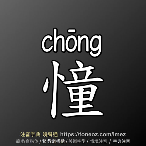 憧