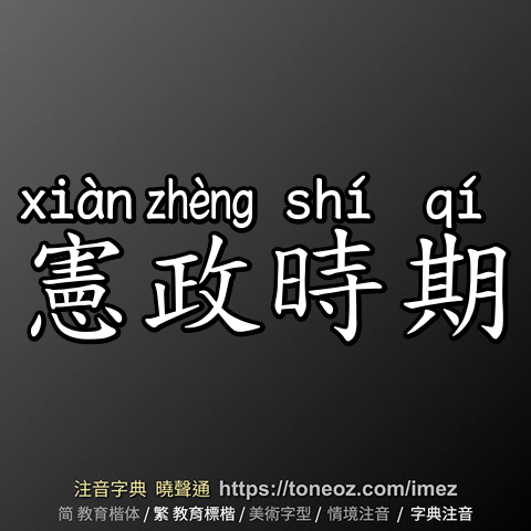 憲政時期