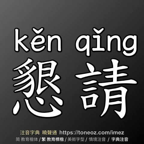 懇請