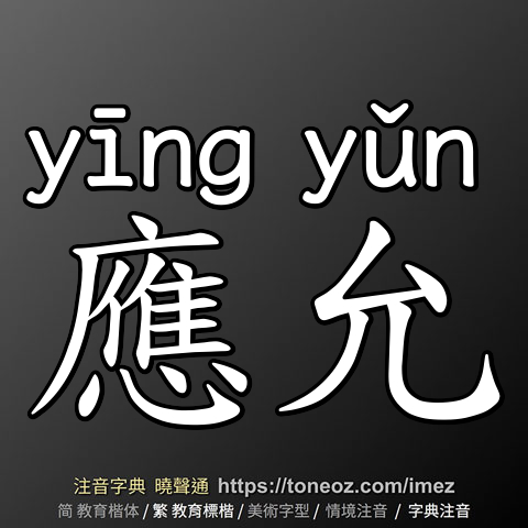 應允