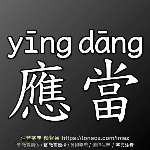 應當