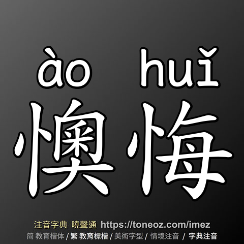 懊悔