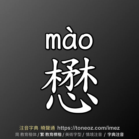 懋