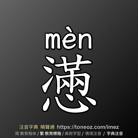 懣