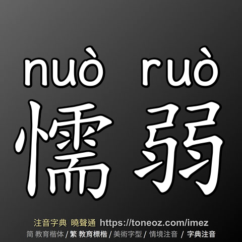 懦弱
