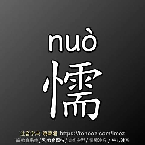 懦