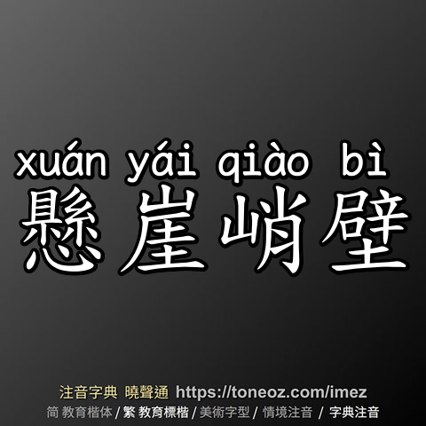 懸崖峭壁