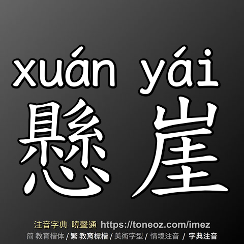 懸崖