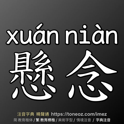 懸念