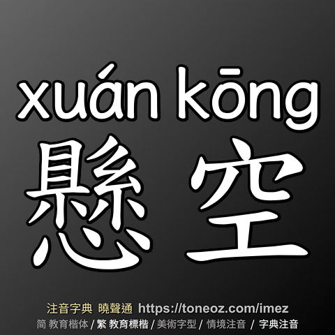 懸空