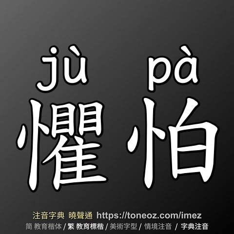 懼怕