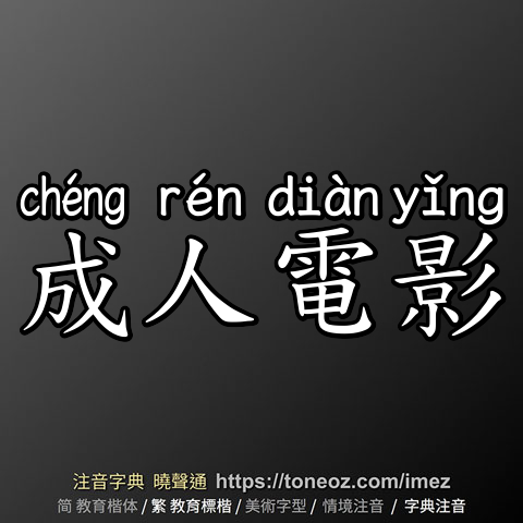 成人電影