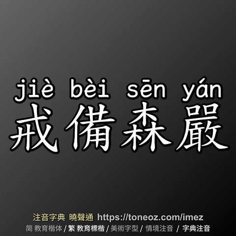 戒備森嚴