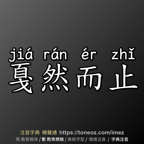 戛然而止