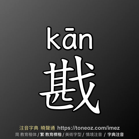 戡
