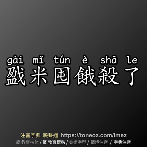 戤米囤餓殺了