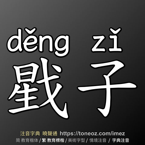戥子