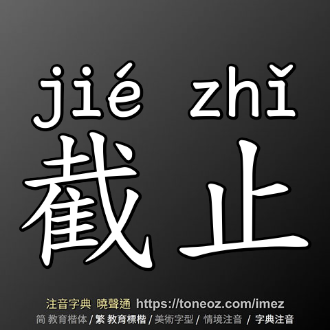截止