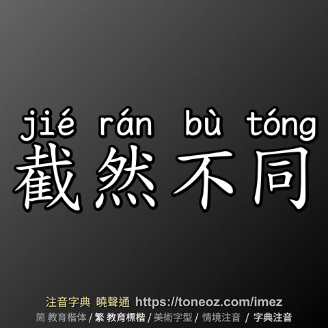 截然不同