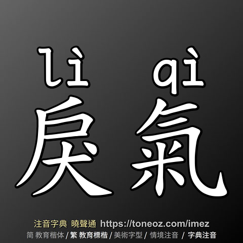 戾氣