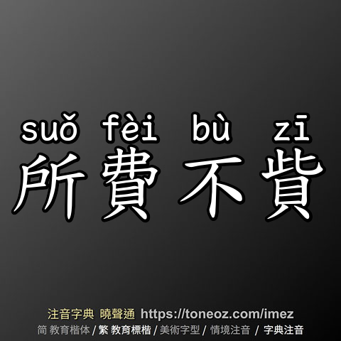 所費不貲
