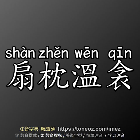 扇枕溫衾