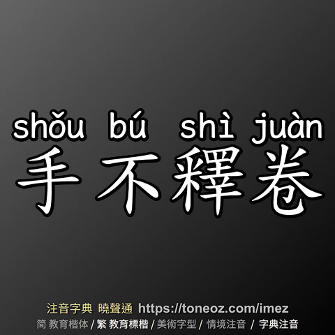 手不釋卷