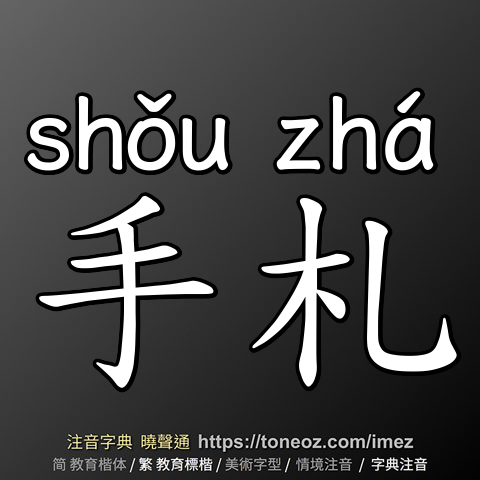手札