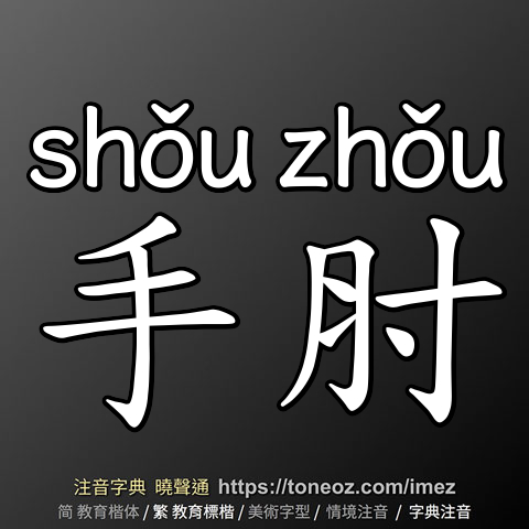 手肘