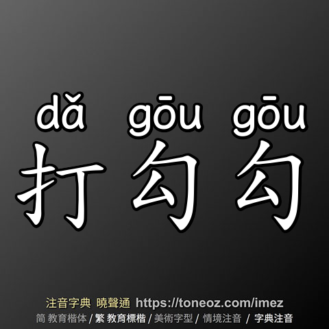 打勾勾