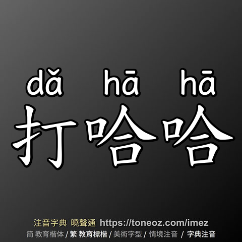 打哈哈
