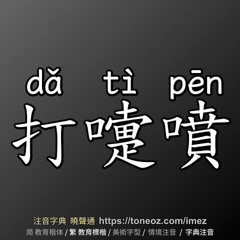 打嚏噴