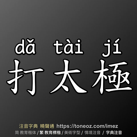 打太極