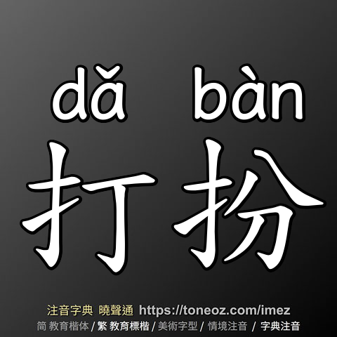 打扮