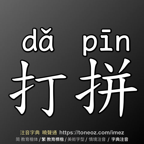 打拼