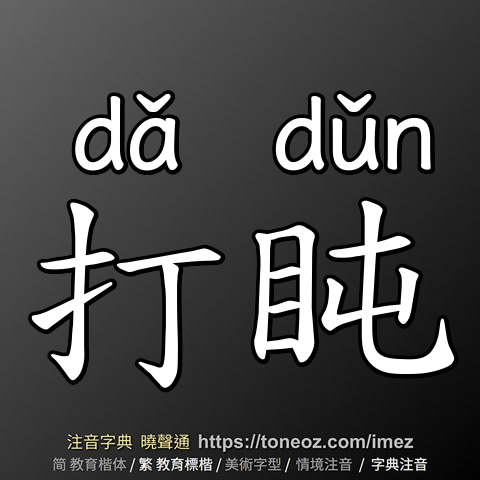 打盹