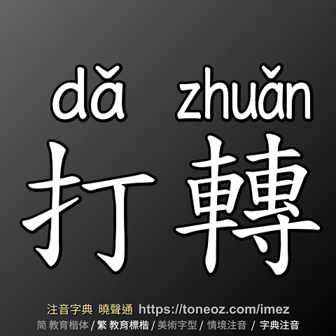 打轉