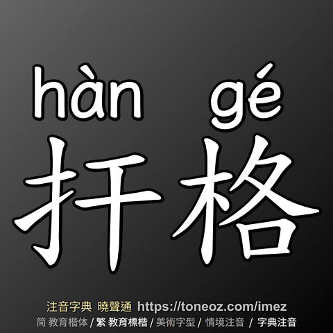 扞格