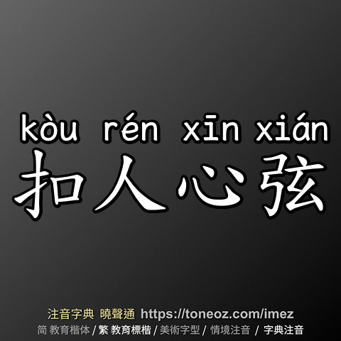 扣人心弦