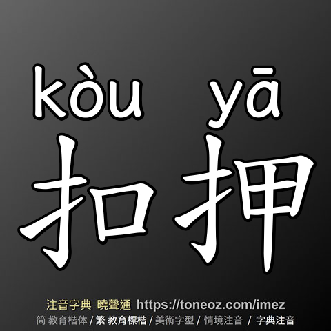 扣押