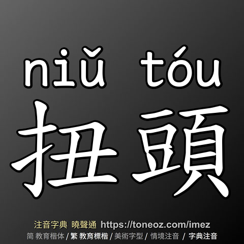 扭頭