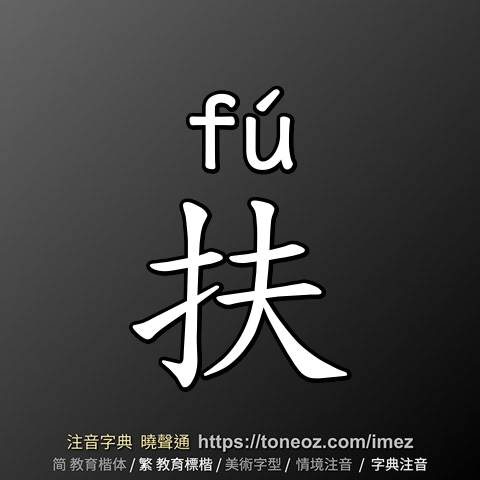 扶