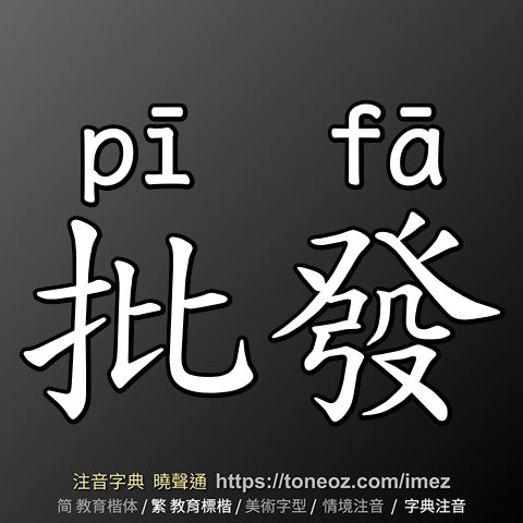 批發