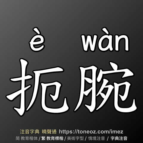 扼腕