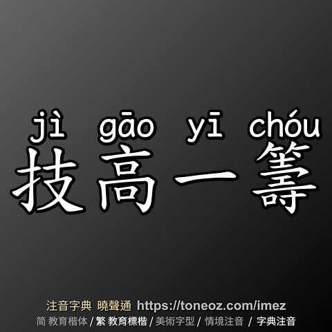 技高一籌