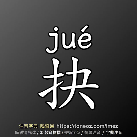 抉