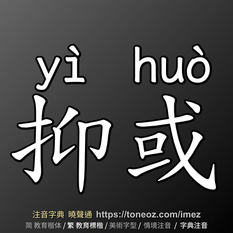 抑或