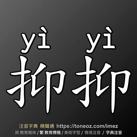 抑抑