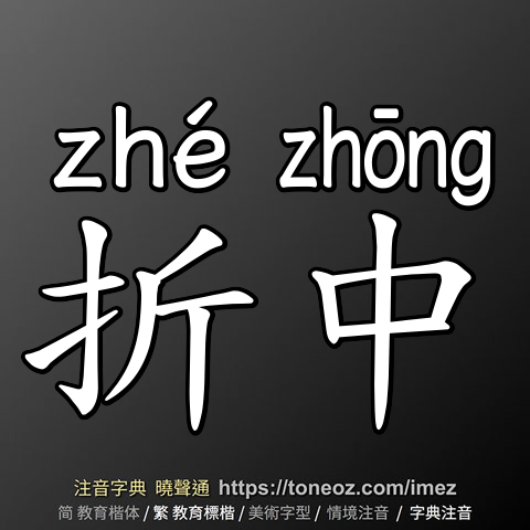 折中
