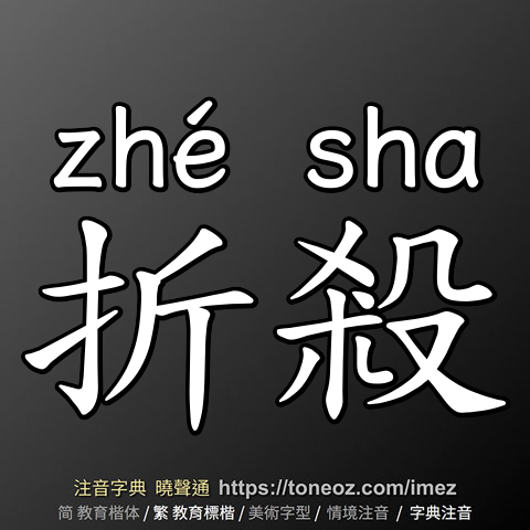 折殺